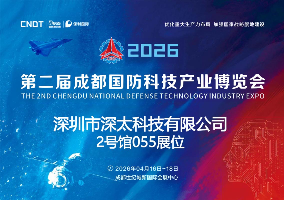深太科技亮相第二届成都国防科技产业博览会