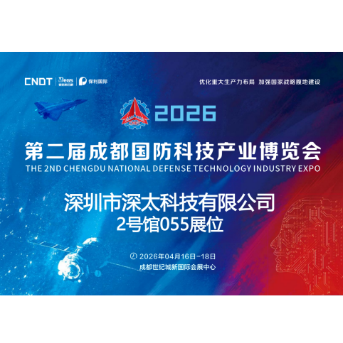 深太科技亮相第二届成都国防科技产业博览会