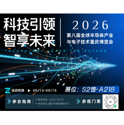 展会预告 | 深太科技邀您共聚第八届全球半导体产业与电子技术重庆博览会