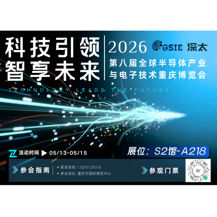 展会预告 | 深太科技邀您共聚第八届全球半导体产业与电子技术重庆博览会